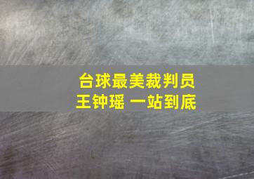 台球最美裁判员王钟瑶 一站到底